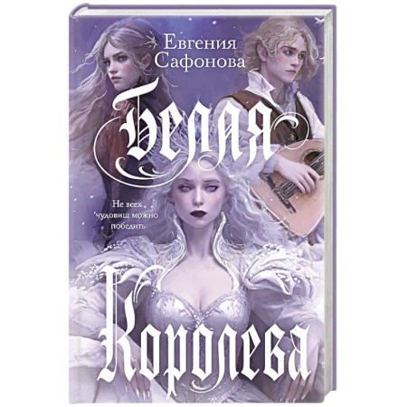 Русское фэнтези, книга Белая королева заказать