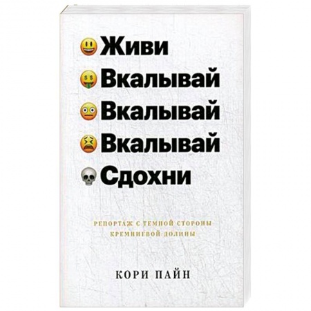 Публицистика, книга Живи, вкалывай, вкалывай, вкалывай, сдохни. Репортаж с темной стороны Кремнивой долины заказать