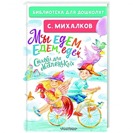 Русская поэзия для детей, книга Мы едем, едем, едем... Стихи для маленьких заказать