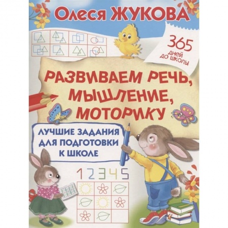 Письмо, мелкая моторика, книга Лучшие задания для подготовки к школе: развиваем речь, мышление, моторику заказать