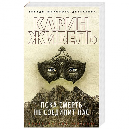 Зарубежный детектив, книга Пока смерть не соединит нас заказать