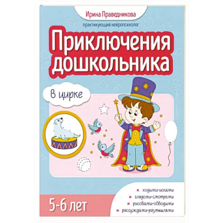 Развитие общих способностей, книга Приключения дошкольника. В цирке: 5-6 лет заказать