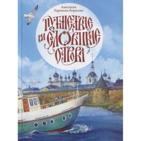 Религиозная литература для детей, книга Путешествие на Соловецкие острова заказать