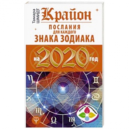 Гороскопы, книга Крайон. Послания для каждого Знака Зодиака на 2020 год заказать