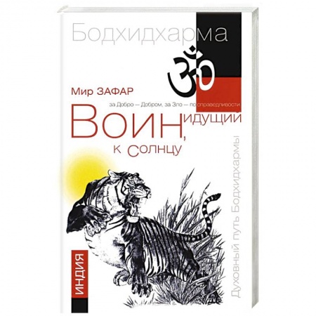 Книги, книга Воин, идущий к солнцу. Индия. Реки и горы Бодхидхармы. Книга 1 заказать