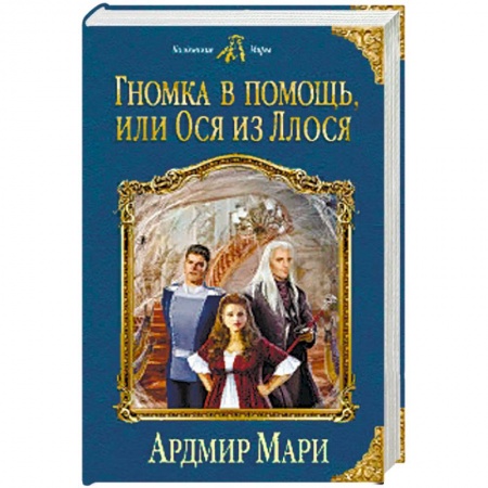 Русское фэнтези, книга Гномка в помощь, или Ося из Ллося заказать