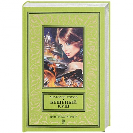 Книги, книга Бешеный куш заказать