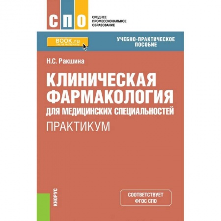 Фармакология. Рецептура. Токсикология, книга Клиническая фармакология для медицинских специальностей. Практикум (СПО) заказать