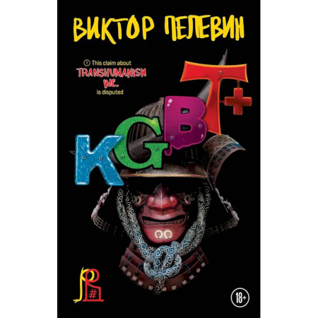 Книги, книга Комплект из двух книг 'Transhumanism. Inc', 'KGBT+' заказать
