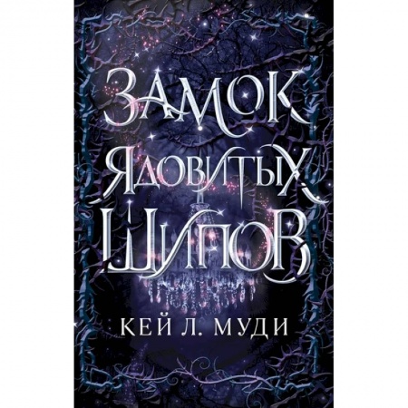 Зарубежная фантастика, книга Замок ядовитых шипов заказать