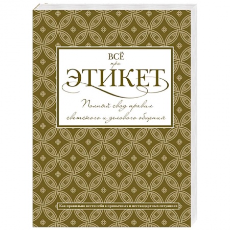 Книги, книга Всё про этикет: полный свод правил светского и делового общения заказать