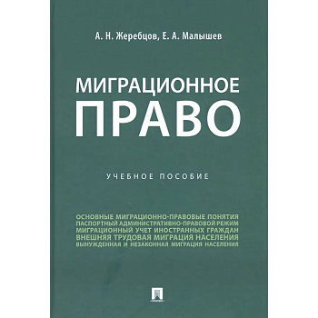 Миграционное право России. Учеб.пос. Миграционное право России. Учеб.пос.