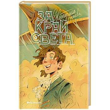 За край света За край света