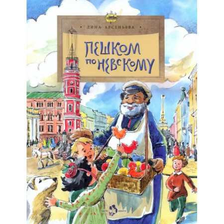 История России, книга Пешком по Невскому заказать
