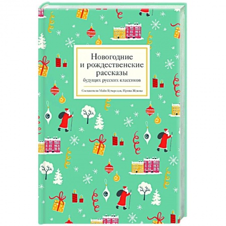 Русская современная проза, книга Новогодние и рождественские рассказы будущих русских классиков заказать