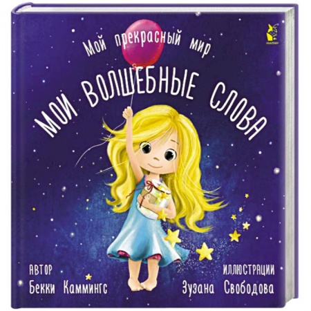Книги для дошкольников (4-6 лет), книга Мои волшебные слова заказать
