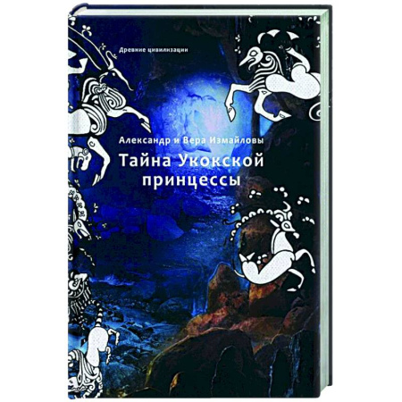 Русское фэнтези, книга Тайна Укокской принцессы заказать