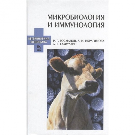 Студентам и аспирантам, книга Микробиология и иммунология. Учебное пособие. Издание второе, переработанное и дополненное заказать