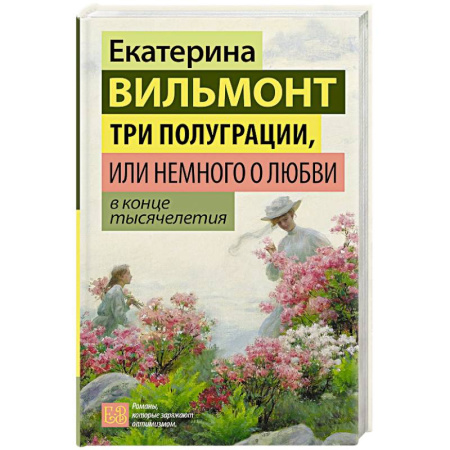 Отечественный любовный роман, книга Три полуграции, или Немного о любви в конце тысячелетия заказать