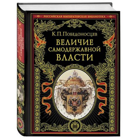 Общие работы, книга Величие самодержавной власти заказать