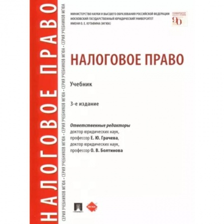 Особые виды права, книга Налоговое право. Учебник заказать