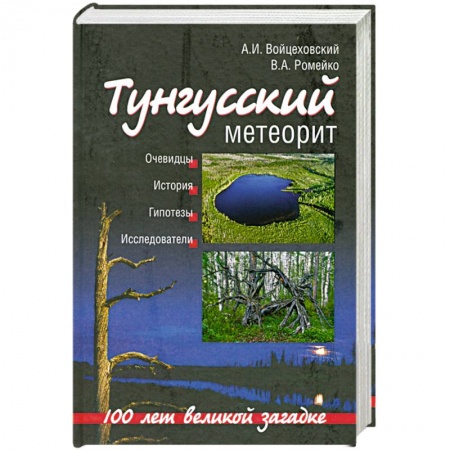 Книги, книга Тунгусский метеорит. 100 лет великой загадке заказать