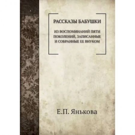 Публицистика, книга Рассказы бабушки заказать