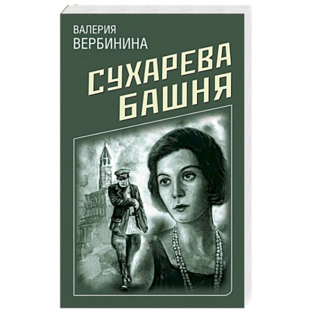 Отечественный женский детектив, книга Сухарева башня заказать