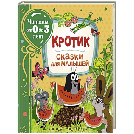 Книги для самых маленьких (0-3 года), книга Кротик. Сказки для малышей заказать