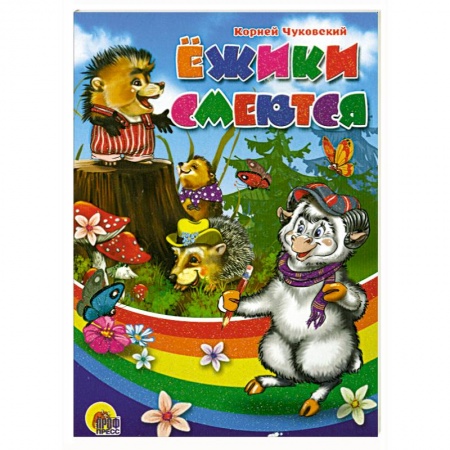 Книги, книга Ежики смеются заказать