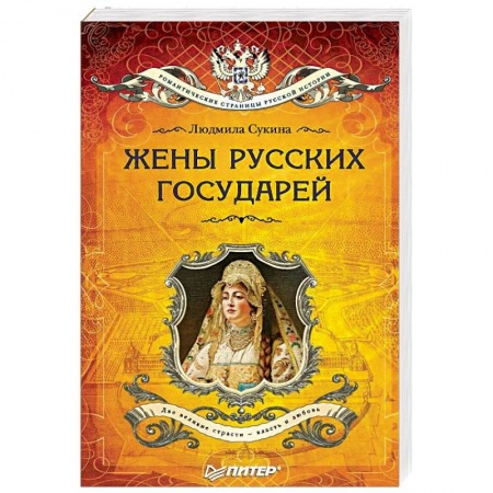 Мемуары, биографии исторических личностей, книга Жёны русских государей заказать