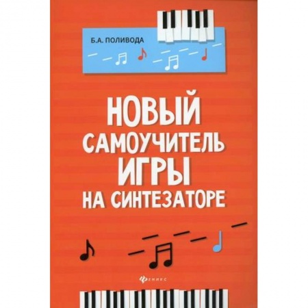 Музыка, книга Новый самоучитель игры на синтезаторе заказать
