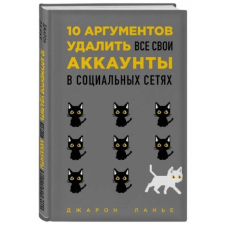 Психология личности, книга 10 аргументов удалить все свои аккаунты в социальных сетях заказать