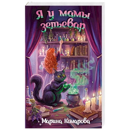 Русское фэнтези, книга Я у мамы зельевар заказать
