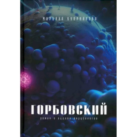 Русская современная проза, книга Горбовский заказать