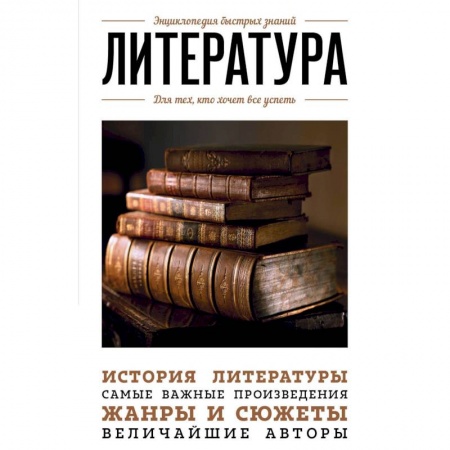 История и теория литературы, книга Литература. Для тех, кто хочет все успеть заказать