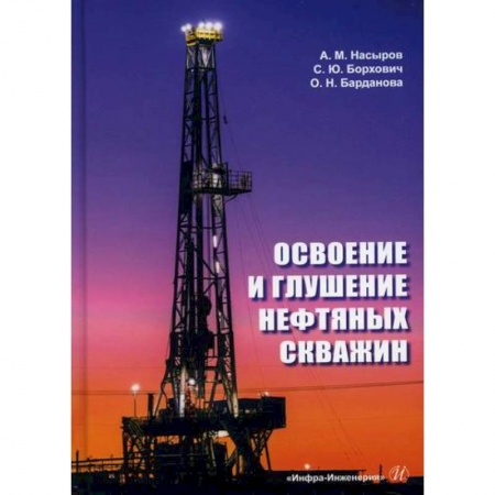 Промышленность, книга Освоение и глушение нефтяных скважин заказать