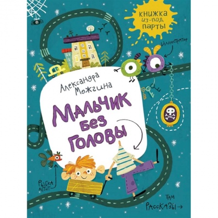 Проза для детей, книга Мальчик без головы.Рассказы заказать