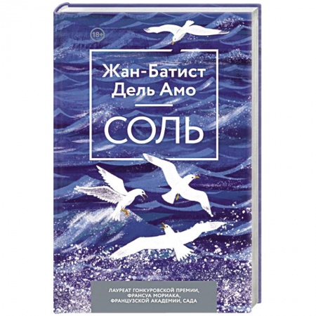 Зарубежная современная проза, книга Соль заказать