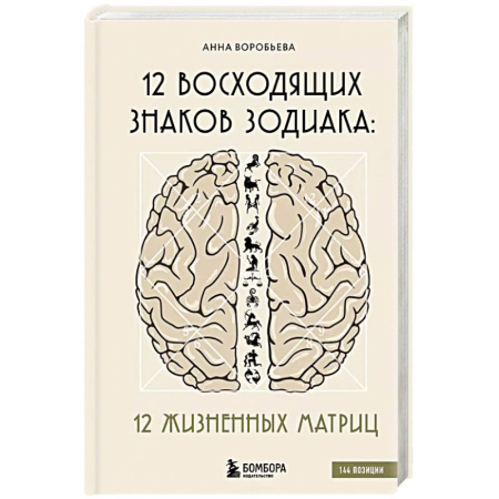 Гороскопы, книга 12 восходящих знаков Зодиака: 12 жизненных матриц заказать