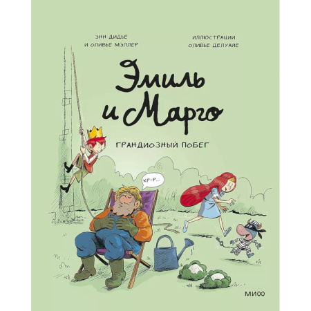 Приключения. Детективы, книга Эмиль и Марго. Грандиозный побег заказать