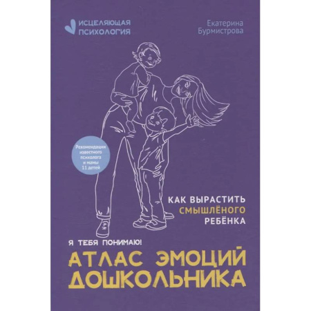 Психология для родителей, книга Атлас эмоций дошкольника заказать