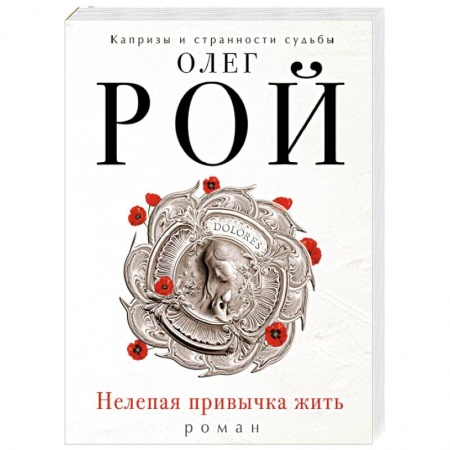 Русская современная проза, книга Нелепая привычка жить заказать