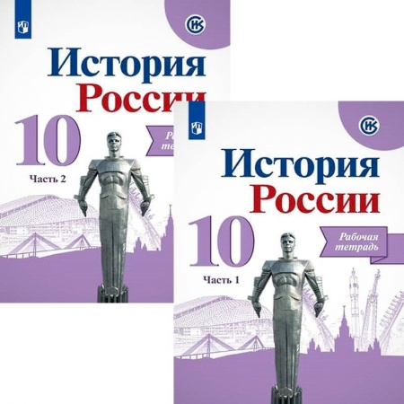 История, книга История России. 10 класс. Рабочая тетрадь. В 2-х частях. Базовый и углубленный уровни заказать