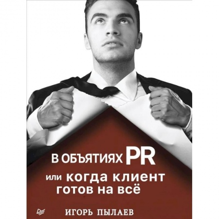 Реклама. PR, книга В объятиях PR, или Когда клиент готов на всё заказать
