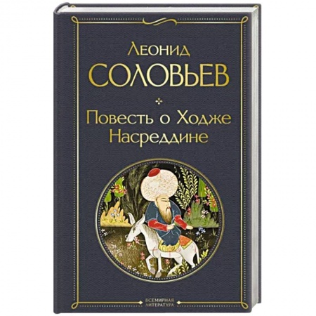 Русская классика, книга Повесть о Ходже Насреддине заказать