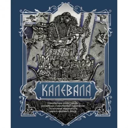 Эпос. Фольклор. Мифы, книга Калевала. Подарочное издание заказать