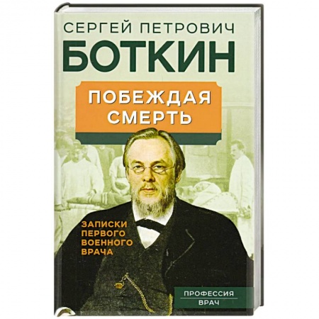 Другие биографии, мемуары, книга Побеждая смерть. Записки первого военного врача заказать