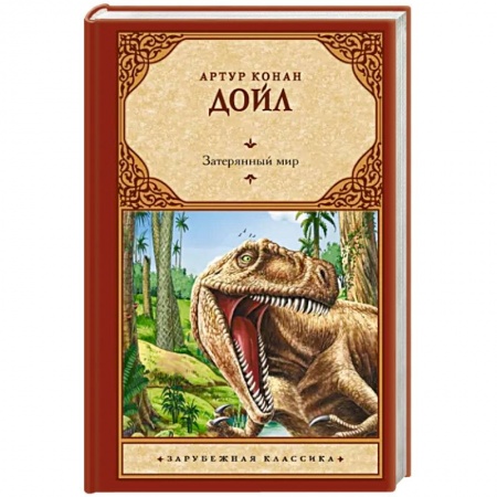 Зарубежная приключенческая литература, книга Затерянный мир заказать