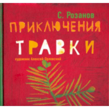 Приключения. Детективы, книга Приключения Травки заказать